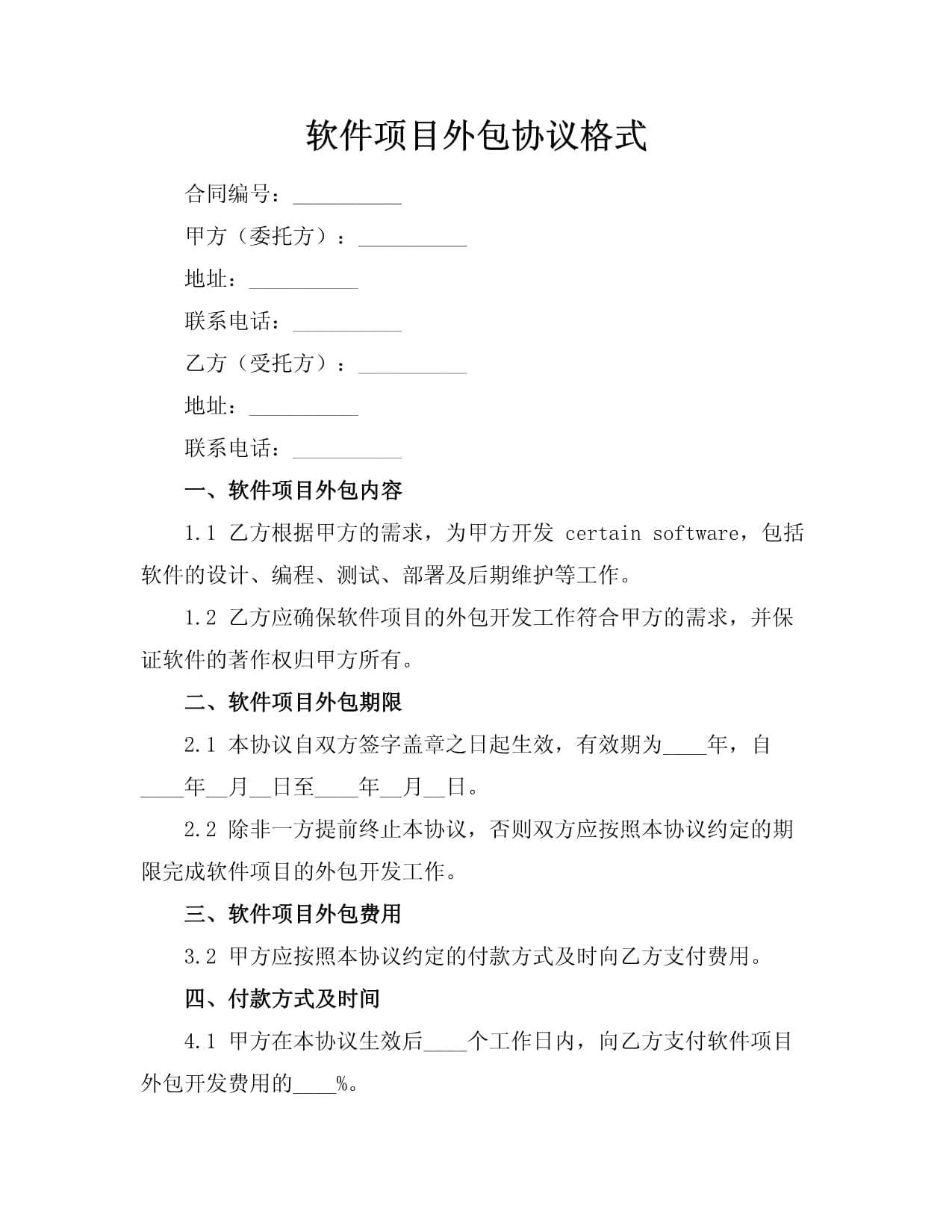 软件项目外包协议格式与关键条款解析