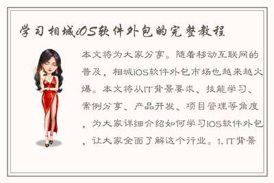 相城iOS软件外包完整教程 从入门到精通
